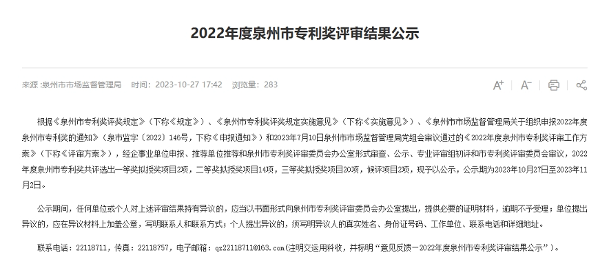 泉州市專利獎評審結(jié)果公示.png